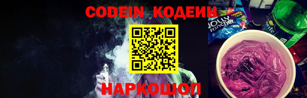 Переславль-Залесский  Кодеиновый сироп Lean напиток Lean (лин)  Вход с VPN  Codein Purple Drank 